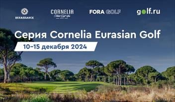 Составы команд Cornelia Battle 2024. Серия турниров Cornelia Eurasian Golf пройдет с 10 по 15 декабря